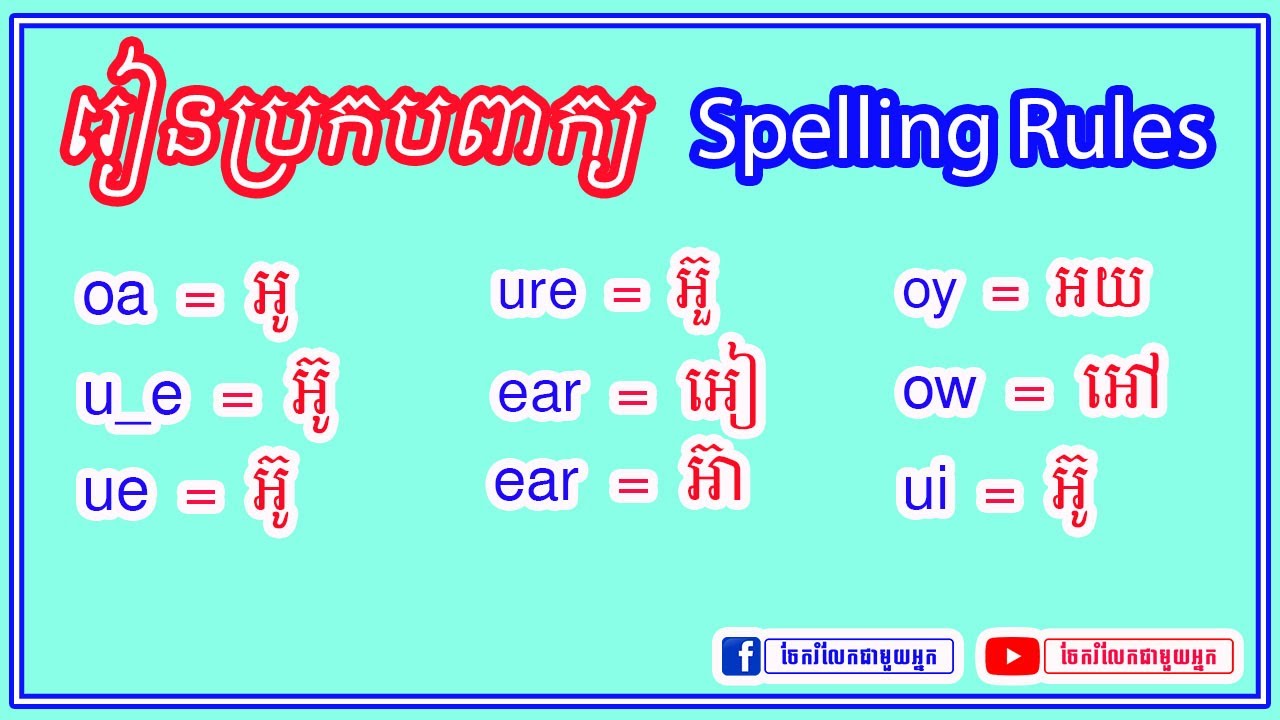រៀនប្រកបពាក្យអង់គ្លេស​ | Spelling Part 6 | សម្រាប់អ្នកទើបចាប់ផ្តើម