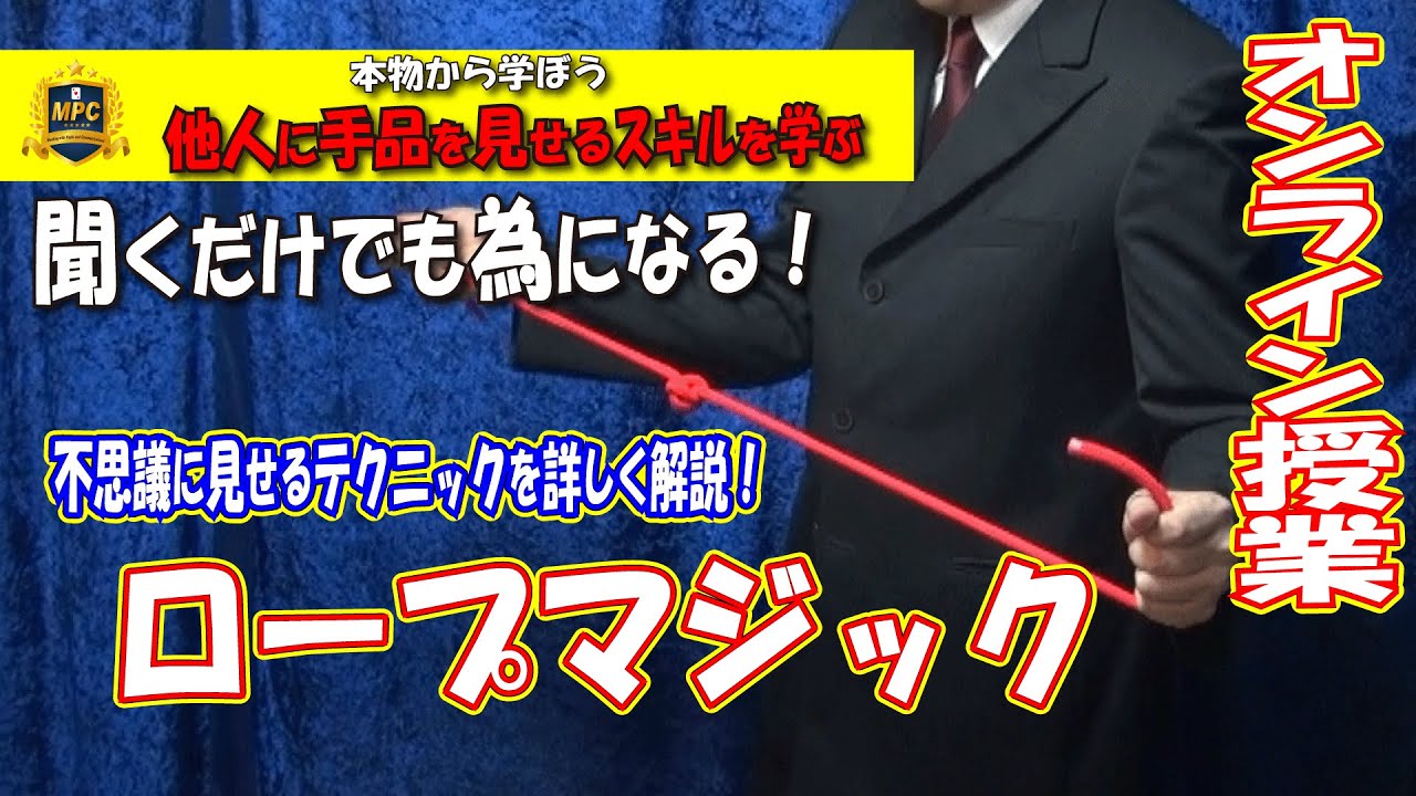 【手品を学ぶ】#006　ロープの手品①（両手を使う・エリアをコントロールする）｜初心者向けステージマジック｜一部公開｜MPCオンライン｜