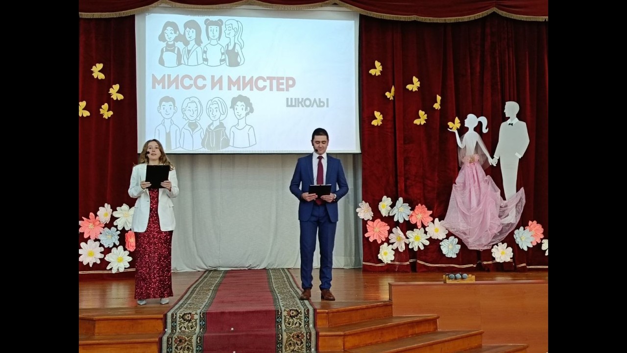 Мистер и мисс школы