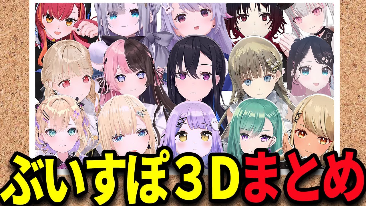 【３Dお披露目15人まとめ】ぶいすぽ３Dロスを救いたい！