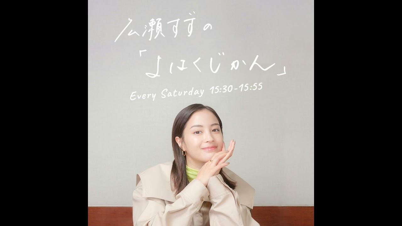 広瀬すずの「よはくじかん」#98 ゲスト：あいみょんさん