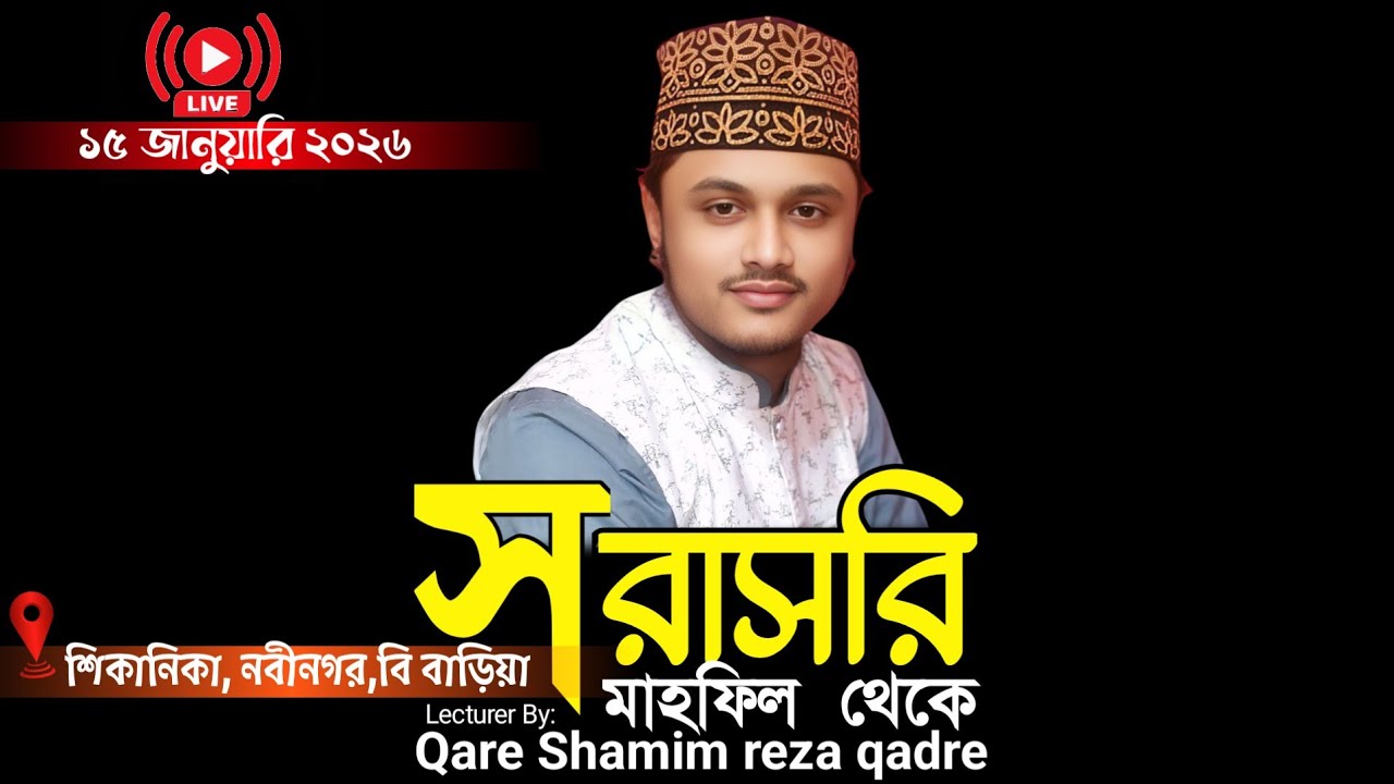 🔴Live.....ক্বারী শামীম হোসাইন রেজা ক্বাদরী Shamim Reza waz 2025