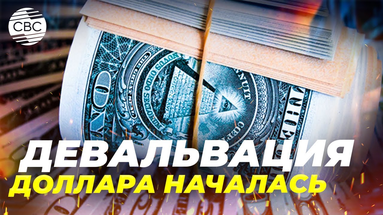 Доллар дешевеет. Трамп только рад