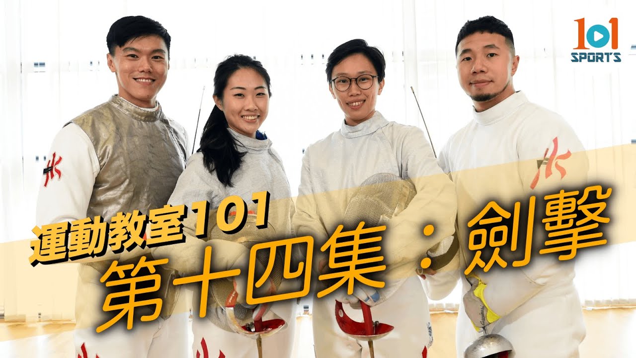 【運動教室 101】第十四集：劍擊【Learning Sports 101】Episode 14 – Fencing
