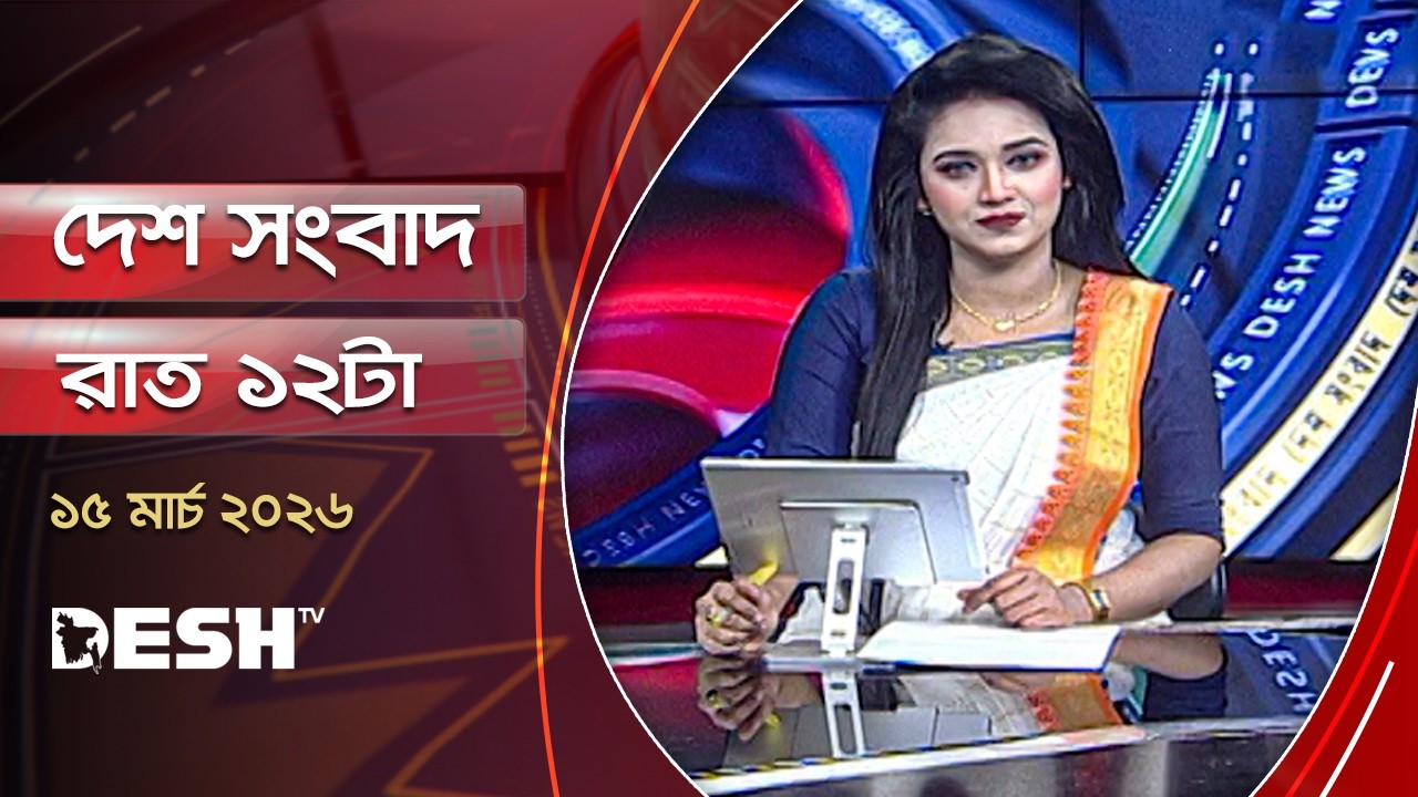 দেশ সংবাদ | রাত ১২টা | ১৫মার্চ ২০২৬ | Desh TV Bulletin 12AM | Latest Bangladeshi News