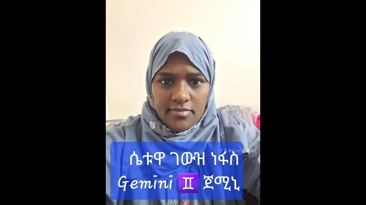 ሴቱዋ ገውዝ ነፋስ Gemini ♊️ ጀሚኒ ድብቅ ባህሪያቶች