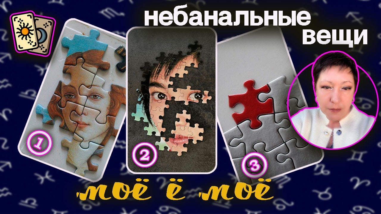 Пазлики вашего счастья | Таро такая СеЛяВи