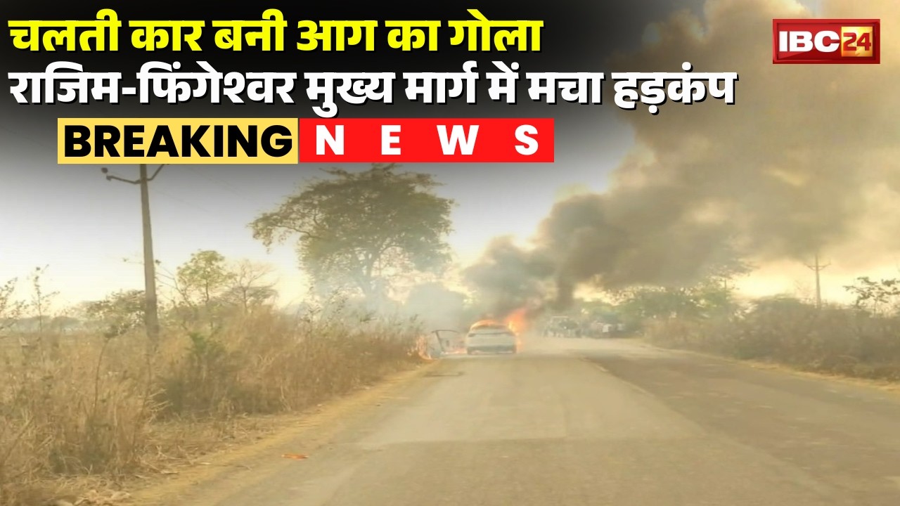 Rajim Car Fire News: A moving car caught fire on the Rajim-Fingeshwar main road. Watch...