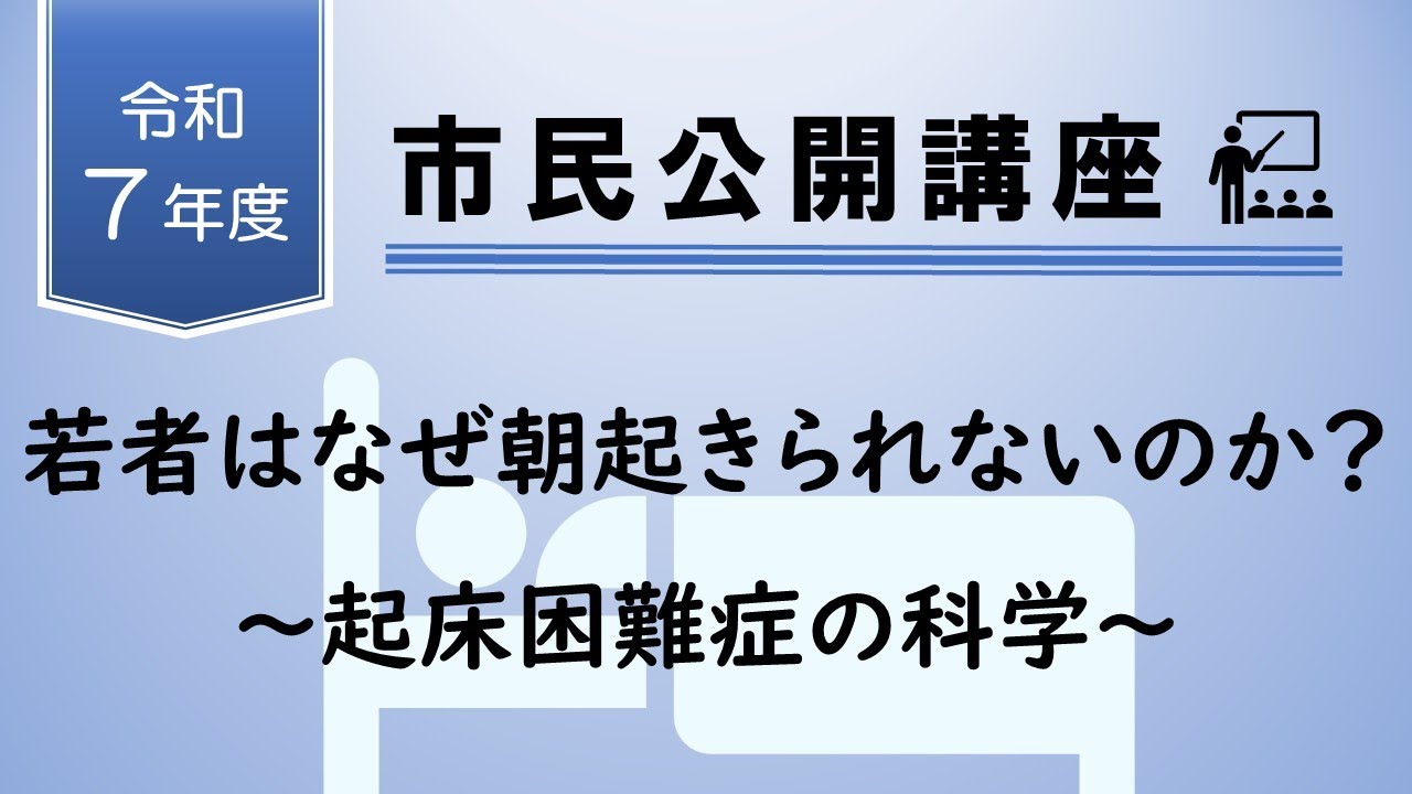 市民公開講座「若者はなぜ朝起きられないのか？～起床困難症の科学～」2025年9月23日