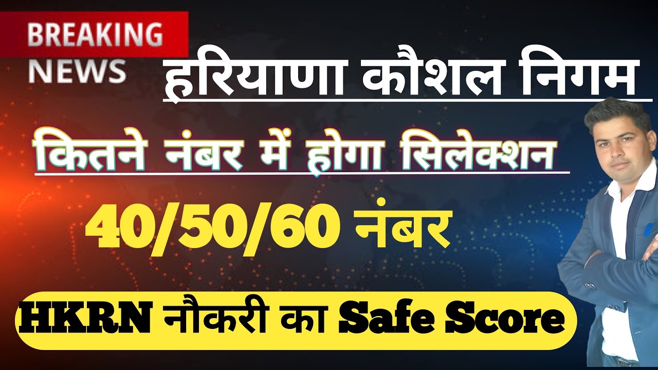 HKRN Selection Safe Score !! HKRN New Update!! Haryana Kaushal Rojgar Nigam!! Haryana Kaushal