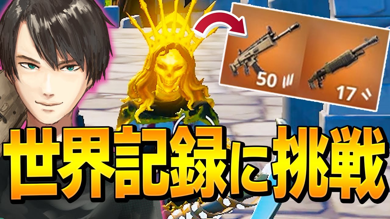 試合スタートから「最速金ポンプ/金スカー入手タイムアタック」で世界一位かもしれないネフ【フォートナイト/Fortnite】