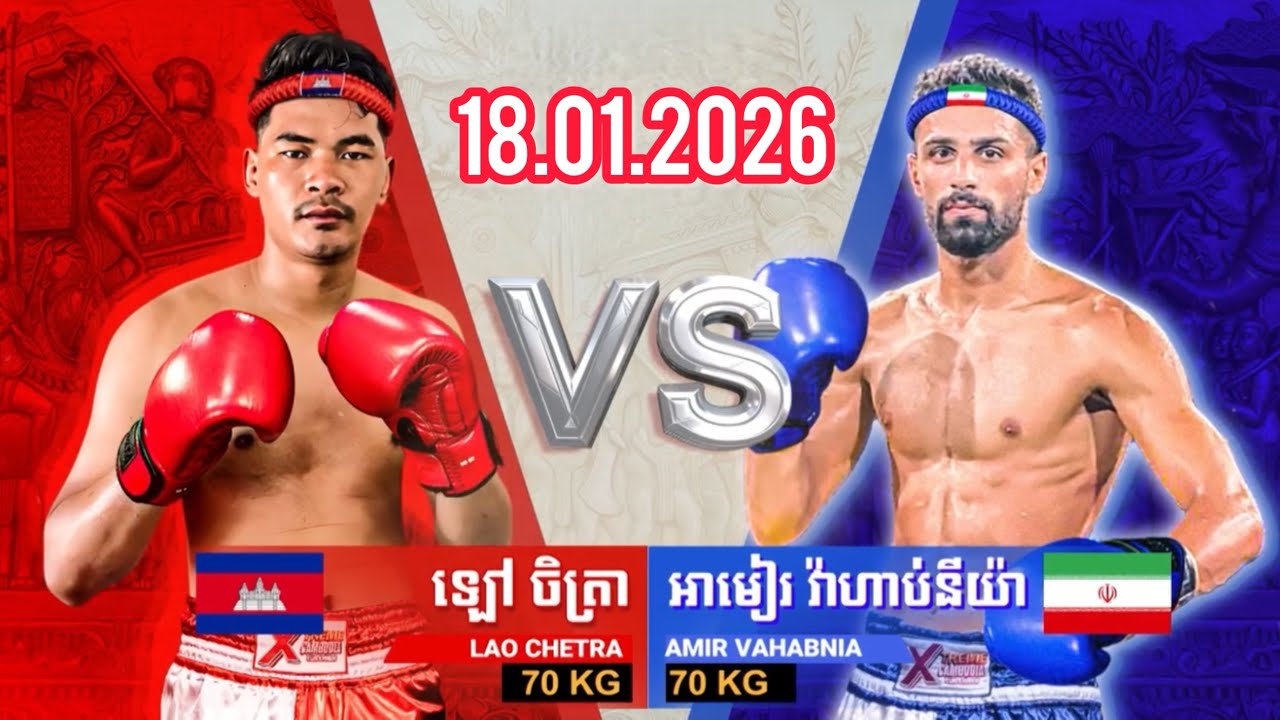 ឡៅ ចិត្រា 🇰🇭 Vs 🇮🇷 AMIR VAHABNIA, 18/01/2026
