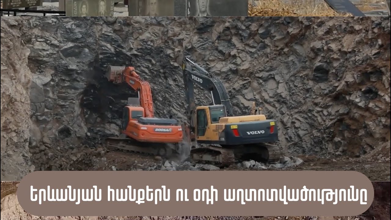 Երևանյան հանքերն ու օդի աղտոտվածությունը: