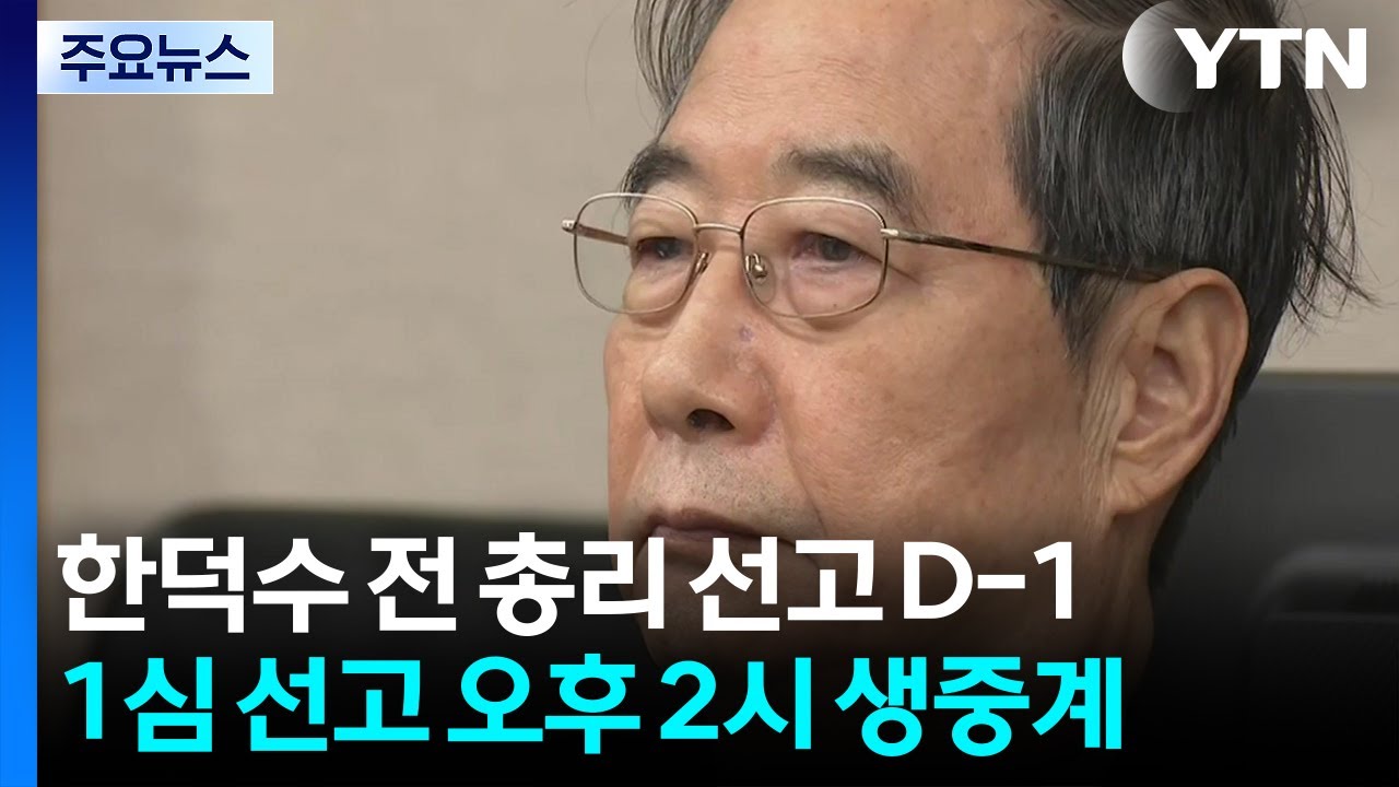 내일 &rsquo;내란 방조&rsquo; 한덕수 1심 선고...법정 생중계 / YTN