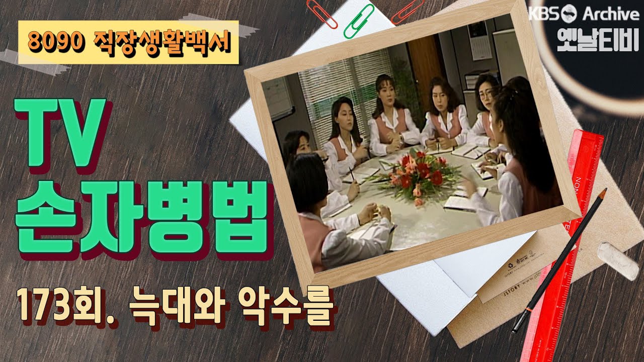 [TV손자병법] 173회 | 늑대와 악수를 (1991/05/30)
