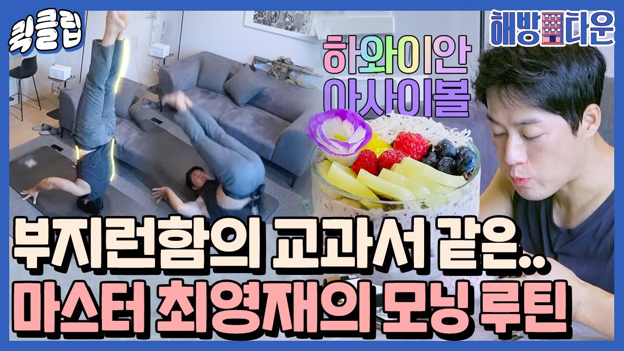 [퀵클립] 영화 같은,, 아침을 맞는 최영재♥️ 부지런함의 끝판왕이 아닐까,,｜해방타운｜JTBC 210914 방송 외