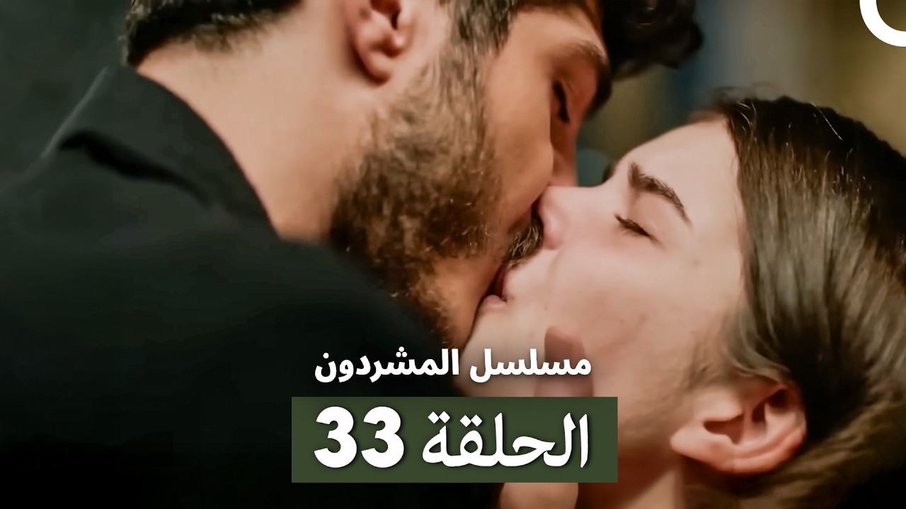 مسلسل المشردون الحلقة 33 (Arabic Dubbed)