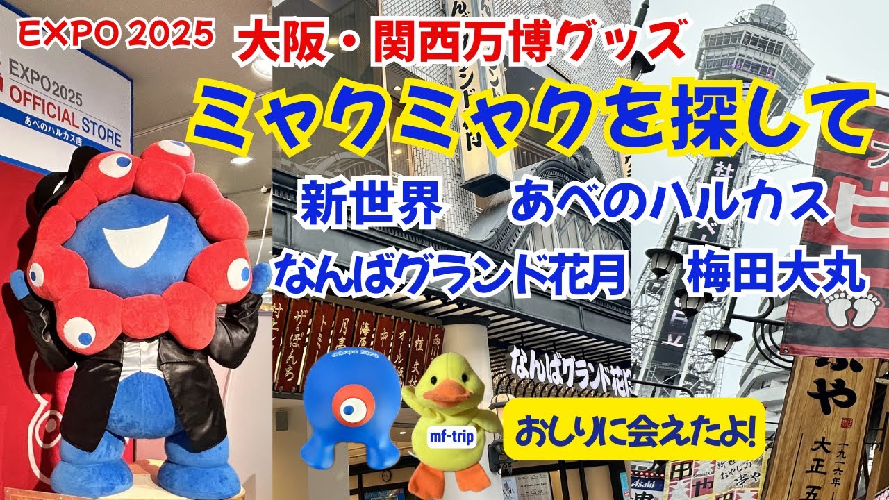 ミャクミャクを探してミナミのお店巡り〜おしりマグネットとの出会い〜