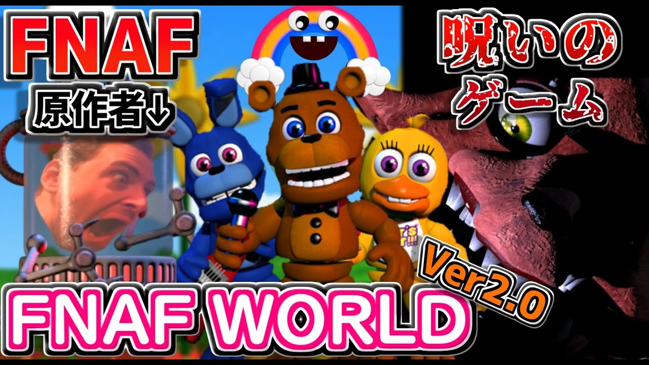 クリア報酬は『パープルガイが味方になる』!?原作者Scottが一番作るのが楽しかったと明言した公式ナンバリング『FNAFWORLD』を４年経った今FNAFファンが噛み締めながら実況＆隠しエンディング