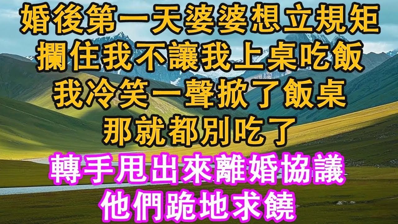 婚後第一天婆婆想立規矩，攔住我不讓我上桌吃飯，我冷笑一聲掀了飯桌，那就都別吃了，轉手甩出來離婚協議，他們跪地求饒。#情感需求 #家庭 #故事