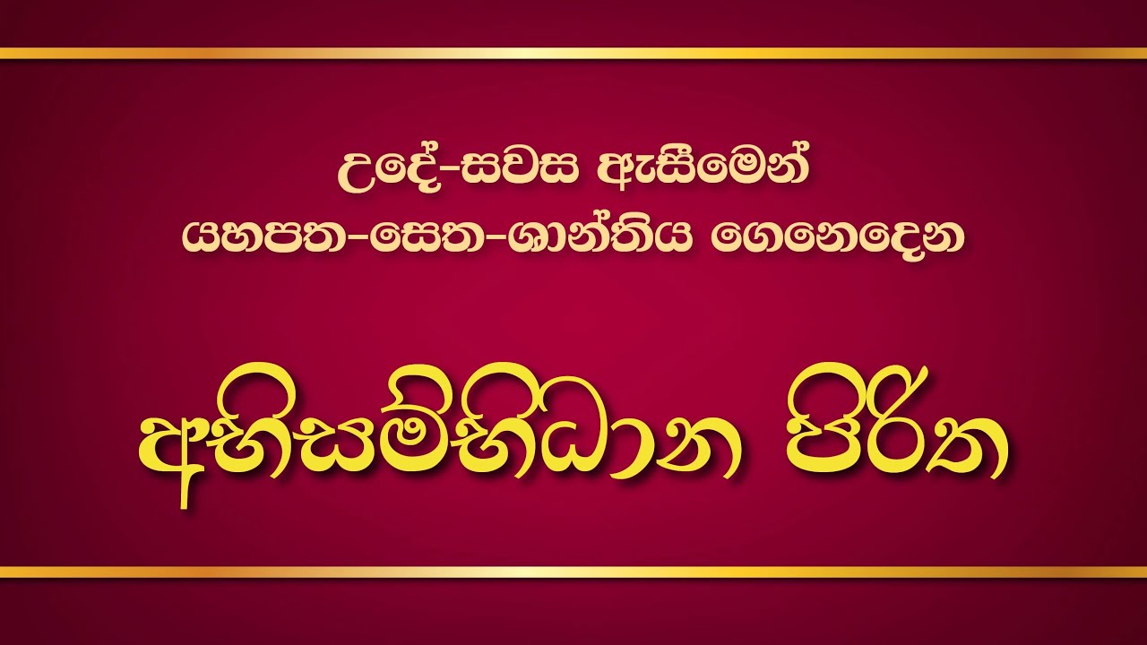 Seth Pirith 02 | Abisambidana Piritha | අභිසම්භිධාන පිරිත