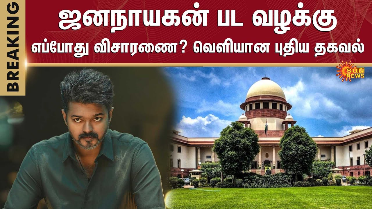Jananayagan Movie | Censor Board | Supreme Court | Sun News