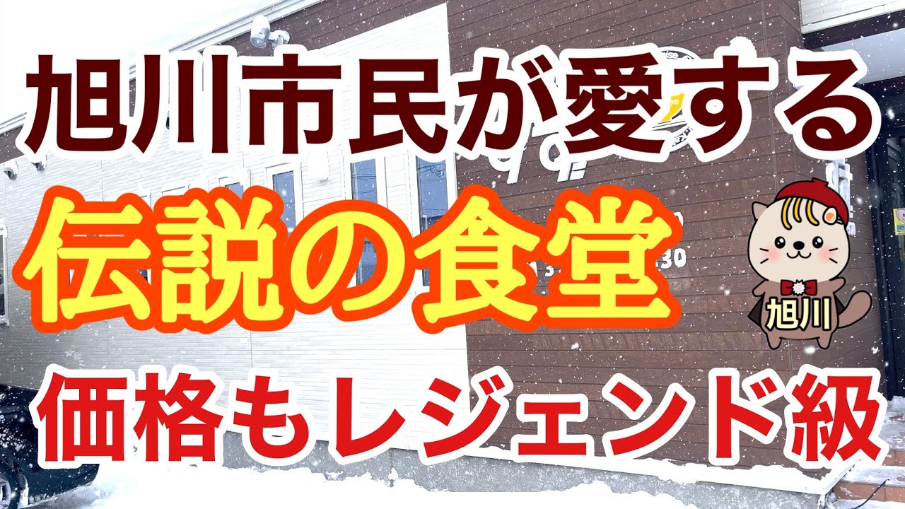 旭川市民が愛する伝説の食堂　価格もレジェンド級