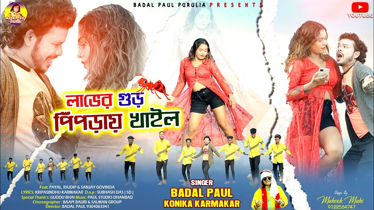 NEW SONG BADAL PAULলাভের গুড় পিপড়ায় খাইলোPURULIA SONG 2023 বাদল পাল ওকনিকাLAVER GUR PIPDAI KHALO
