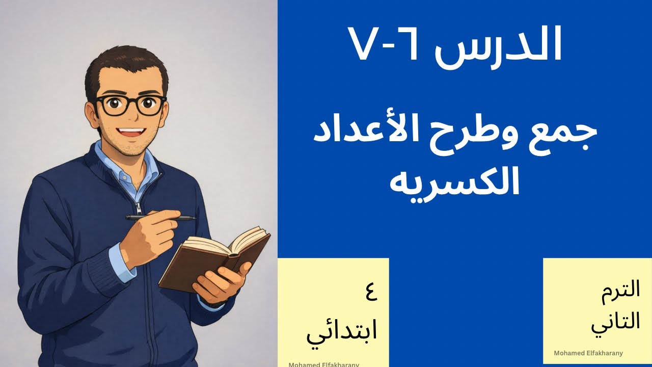 شرح وحل تمارين الدرس ٦-٧الصف الرابع الابتدائي جمع وطرح الاعداد الكسريه 