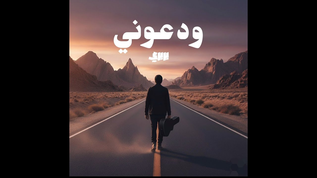 Barbary - Wadaony | بربري - ودعوني