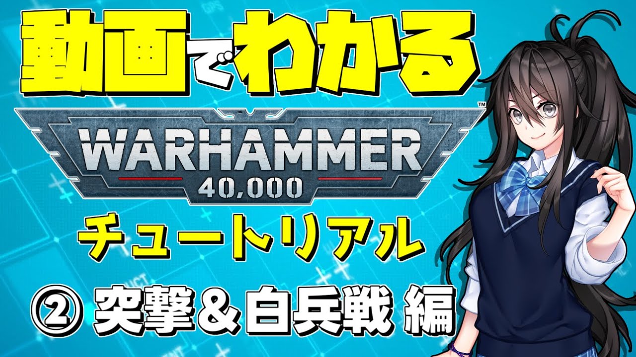【初心者向け】ウォーハンマー40000の基本ルールを解説！ ②突撃＆白兵戦編【チュートリアル】