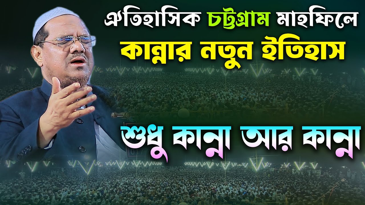 চট্টগ্রামে কান্নার নতুন ইতহাস । মুফতি রেজাউল করিম চরমোনাই ওয়াজ । mufti rezaul karim charmonai 2024