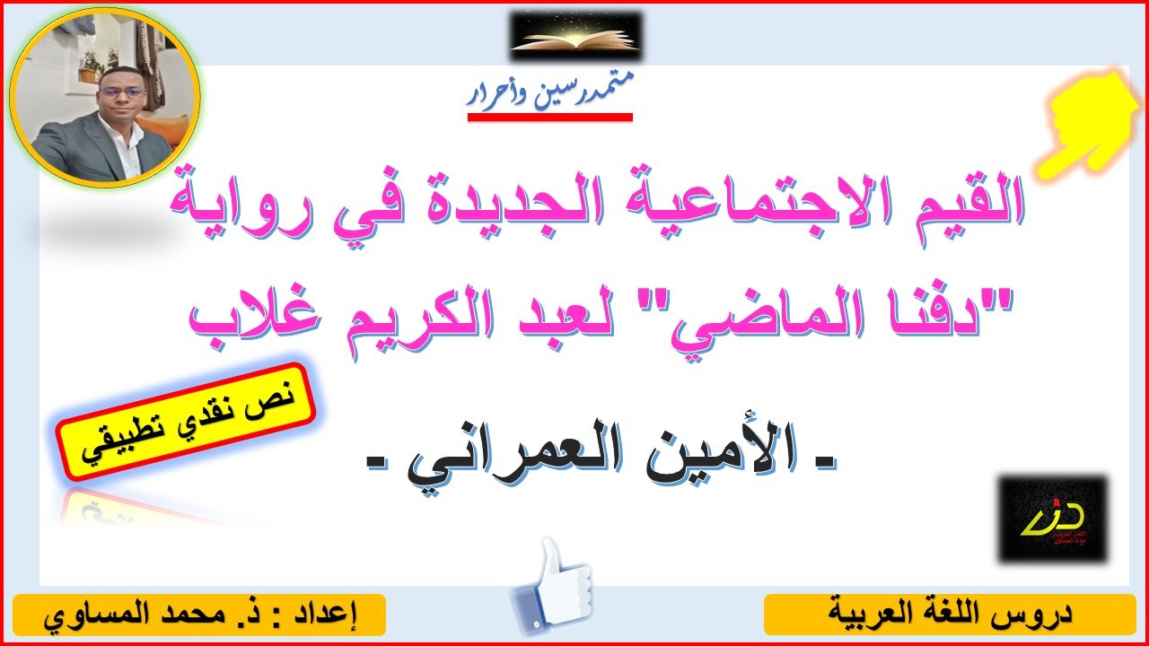 النص النقدي :  القيم الاجتماعية الجديدة في رواية 