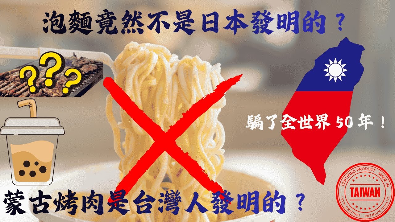泡麵竟然不是日本發明的？揭曉 10 個「騙了全世界」的台灣神發明！｜知識便當店 #美食 #日用品 #出類拔萃 #世界之最 #腦洞大開 #top10