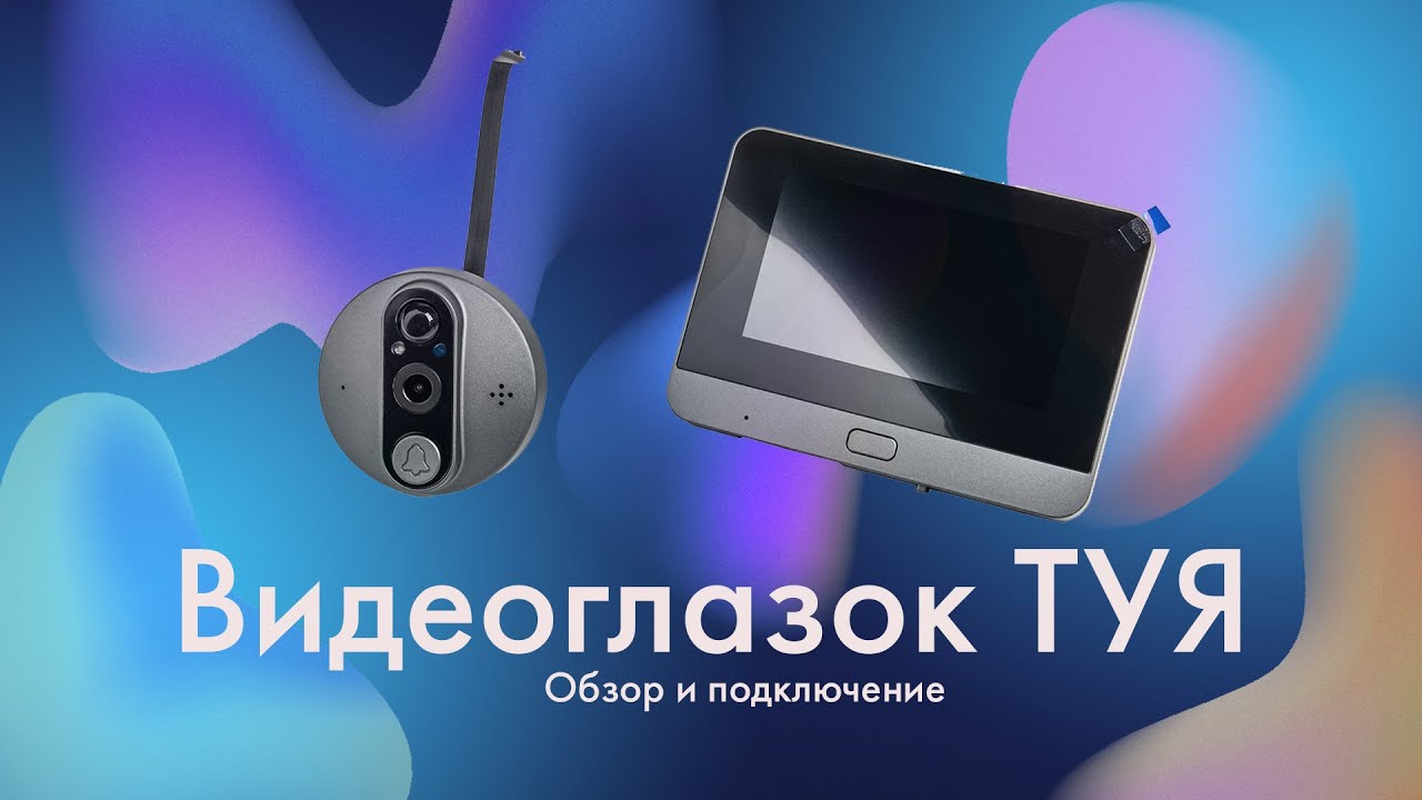 Обзор видеоглазка ТУЯ и пробное подключение