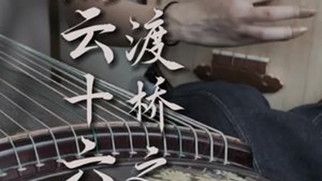 中渡桥之战的惨烈！歌谣背后的历史伤痛。中渡桥、滹沱河，走不出的无尽悲伤。出镜、后期@六幺.琵琶❄️ @苍昴音乐工作室 #燕云十六声 #燕云十六声中渡桥之战 #音乐一响年味拉满 #滹沱河 #燕...