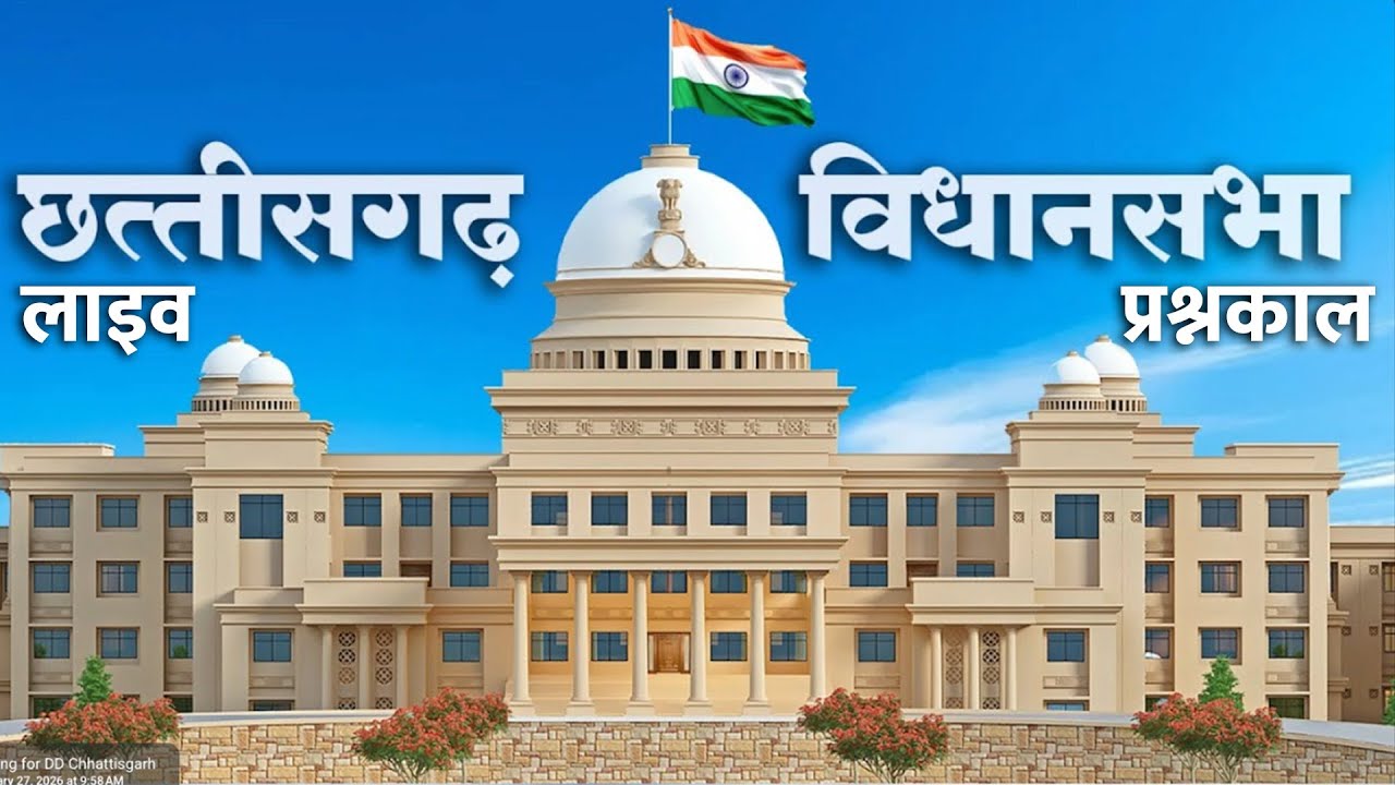 Chhattisgarh Vidhansabha प्रश्न काल: छत्तीसगढ़ विधानसभा सत्र…