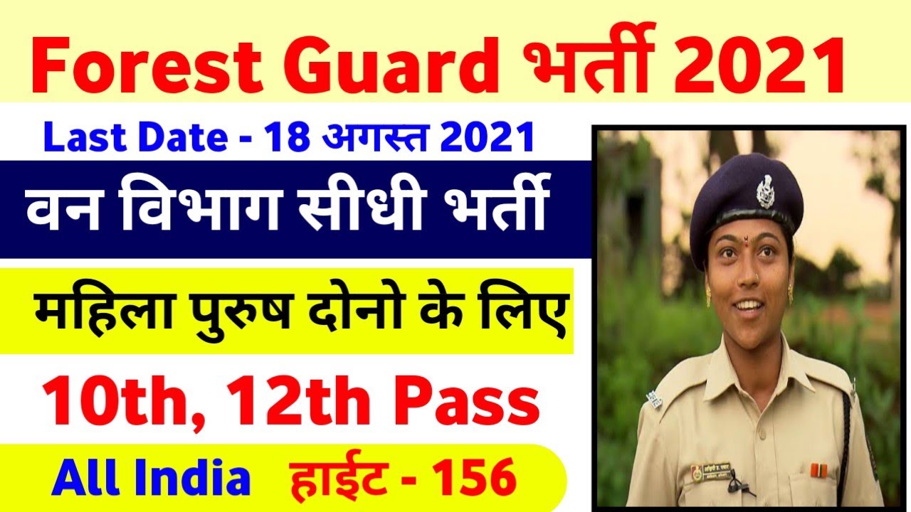 Forest Guard Vacancy 2021, Forest Guard Recruitment 2021, Forest Guard All India Vacancy 2021 Apply