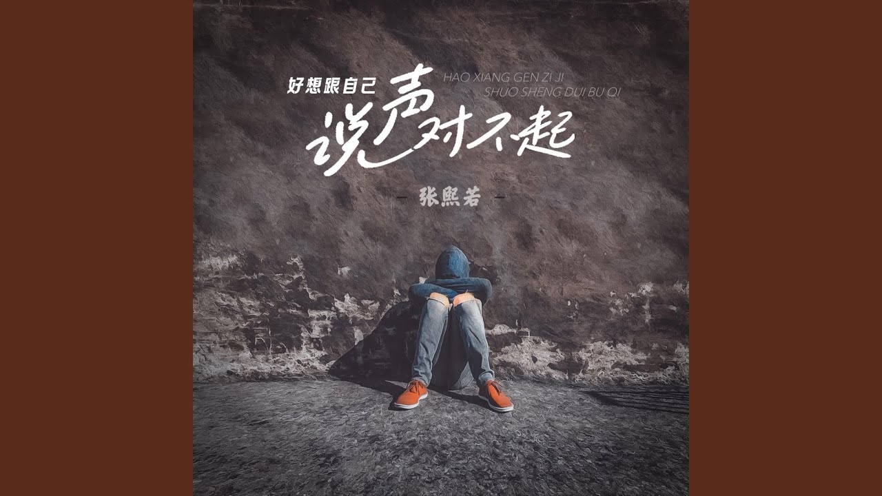好想跟自己說聲對不起
