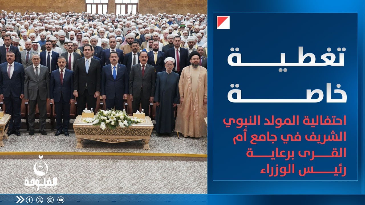 احتفالية المولد النبوي الشريف في جامع أم القرى برعاية رئيس الوزراء | #تغطية_خاصة