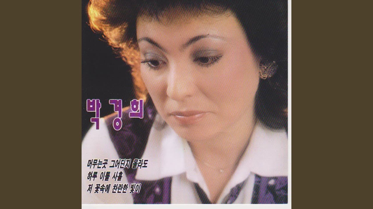 Even If I Don't Know Where You Are (머무는 곳 그 어딜지 몰라도)
