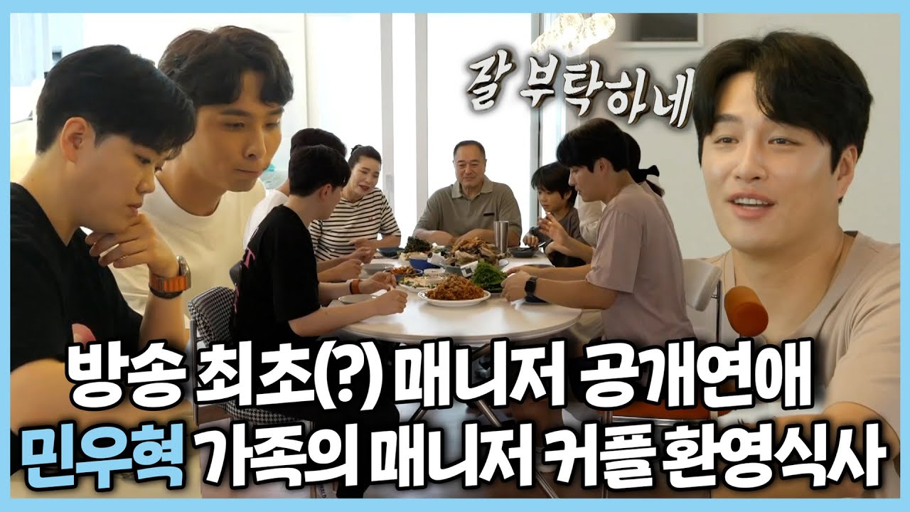 전지적참견시점, 방송 최초(?)로 공개연애하는 민우혁 매니저🥰 온 가족이 반겨주는 매니저 커플과의 식사시간, MBC 230812 방송