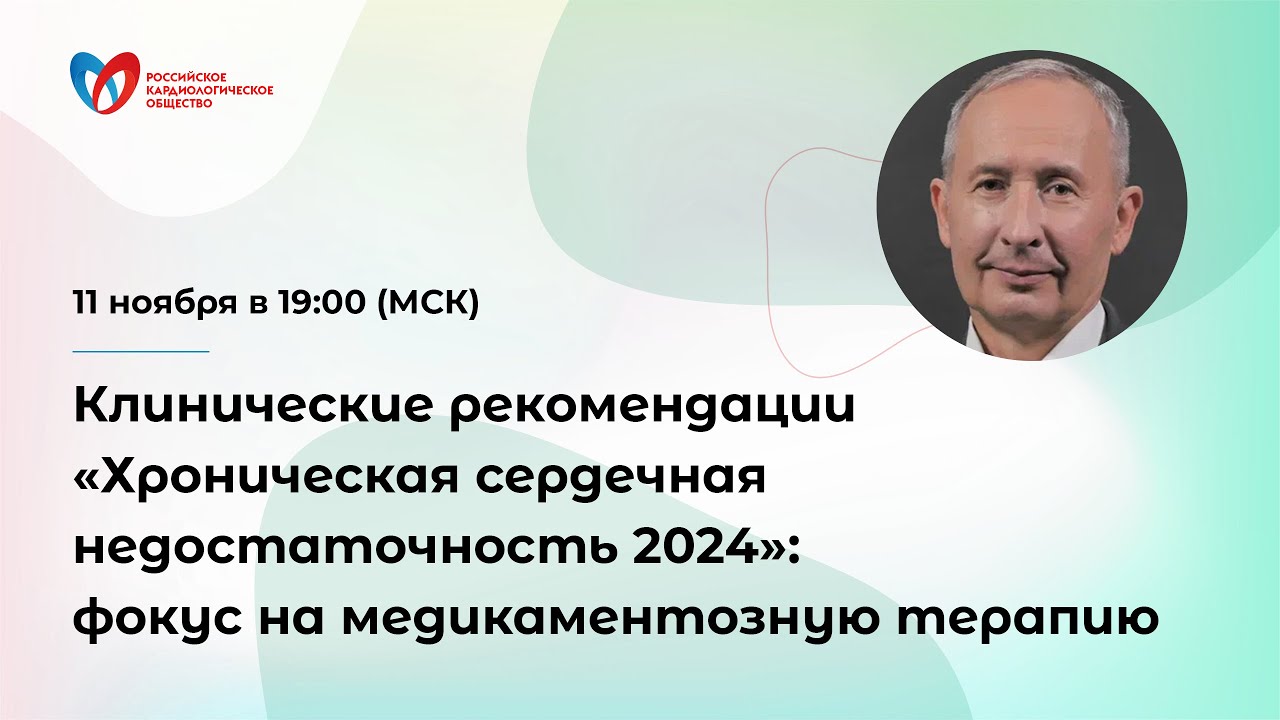 Клинические рекомендации &laquo;Хроническая сердечная недостаточность 2024&raquo;: фокус на медикаментозную ...