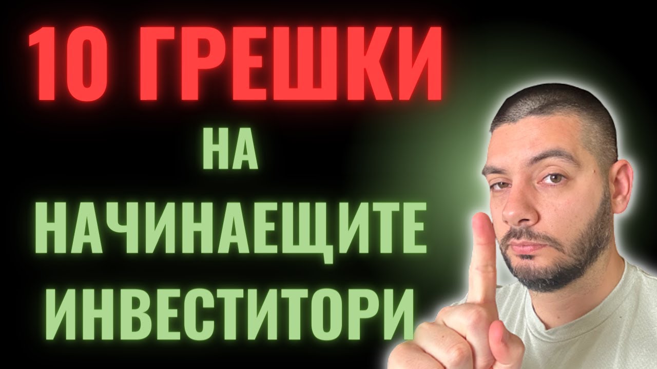 10 Грешки на Начинаещия Инвеститор | Не ги прави и ти!