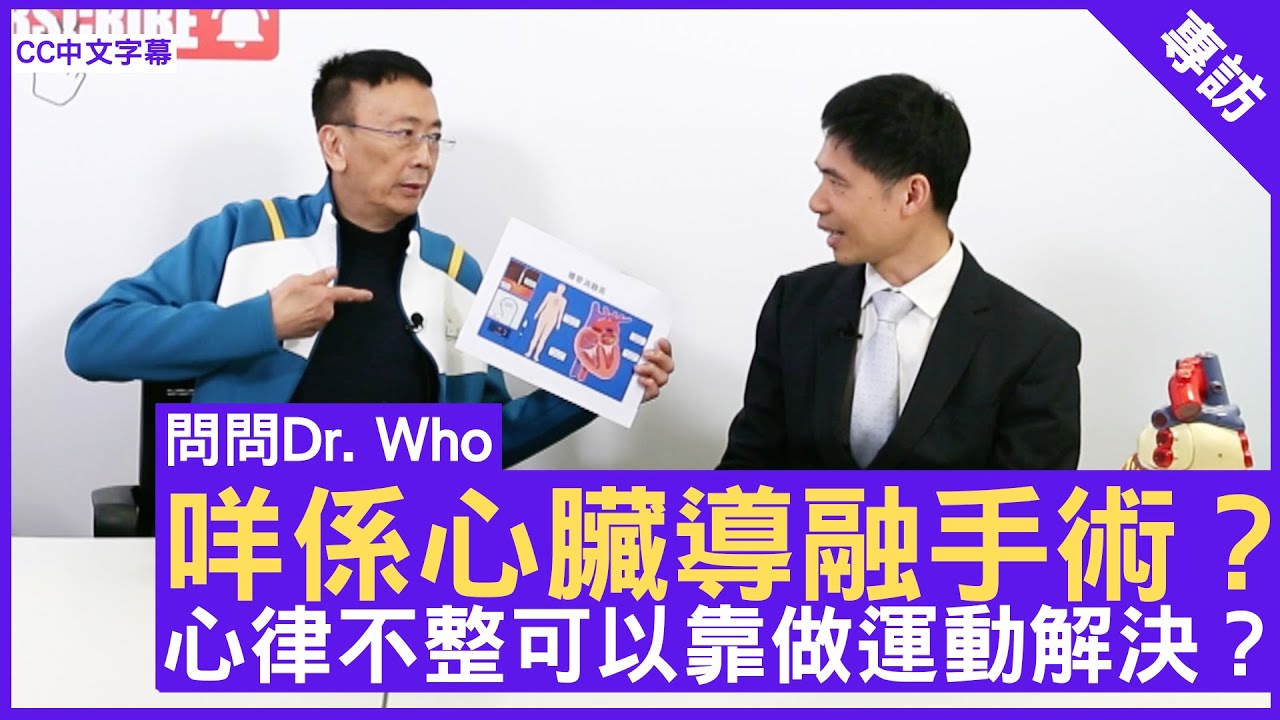 咩係心臟導融手術？心律不整可以靠做運動解決？心臟科專科醫生 #盧家業醫生 - 鄭丹瑞《健康旦》(CC中文字幕)
