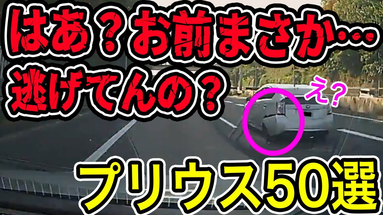 【ドラレコ】みんな大好きプリウス企画50選/衝撃の映像【交通安全推進、危険予知トレーニング】