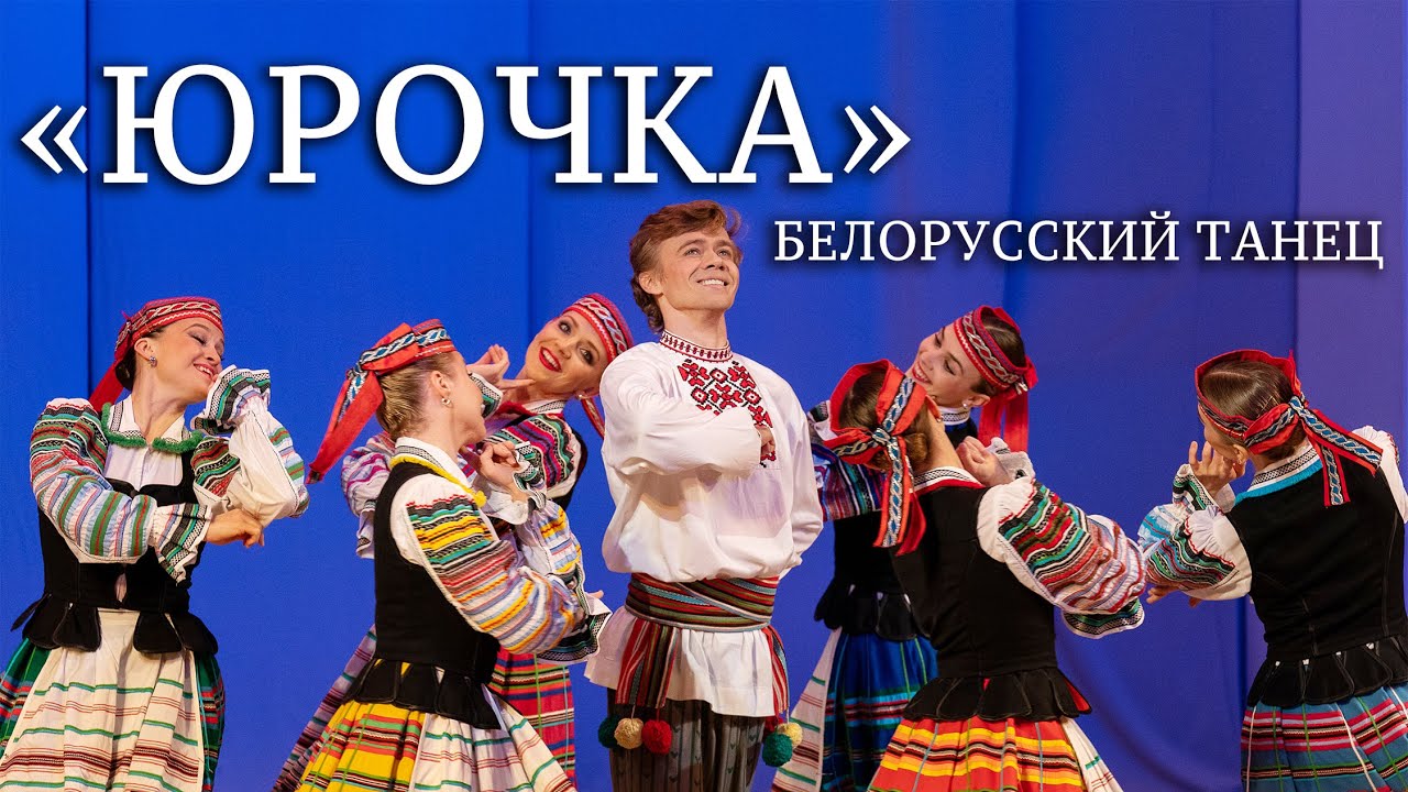 Белорусский танец 