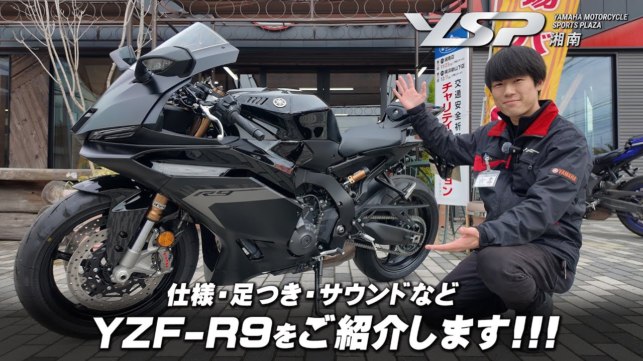 「2025 YZF-R9 マットダークグレー」外観・足つき・サウンドなどをご紹介します！YSP湘南