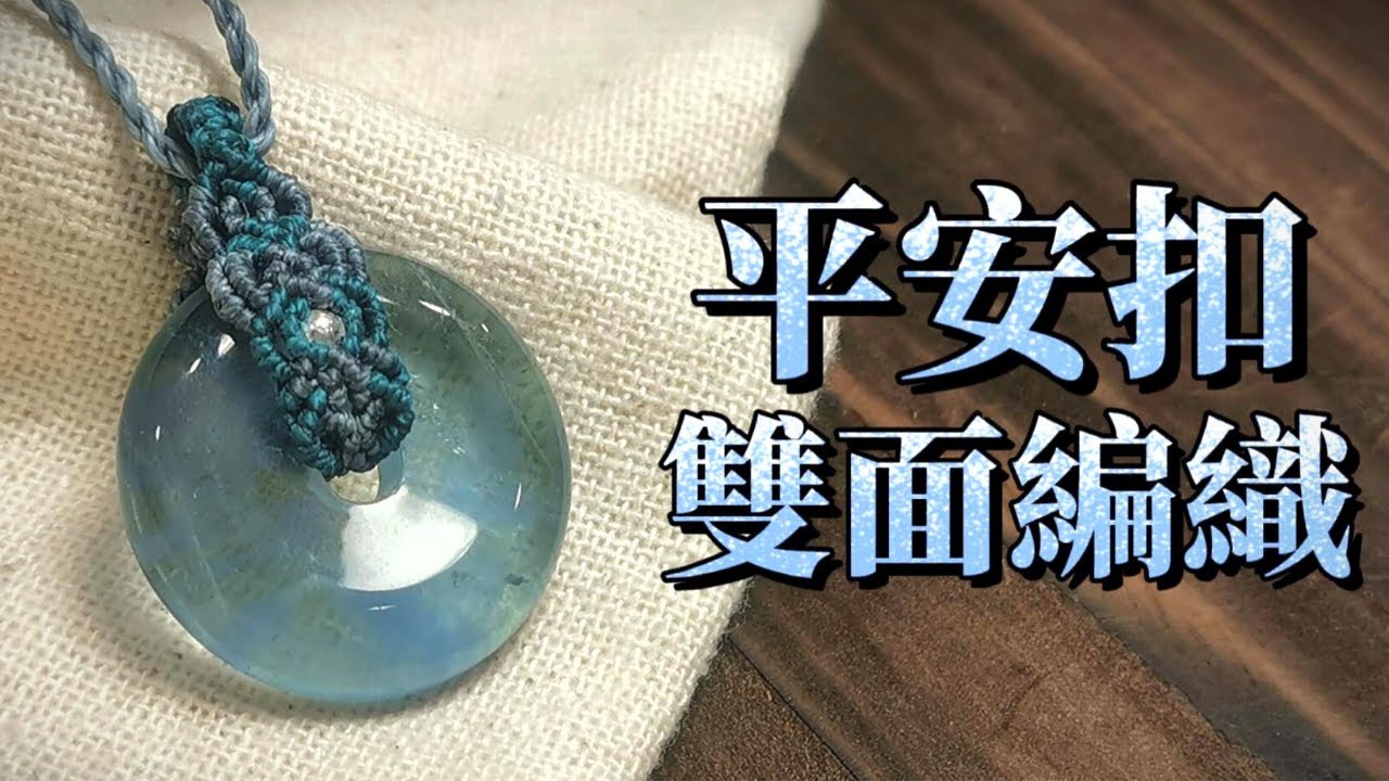平安扣｜雙面編織教學｜蠟線編織 fluorite peace buckle add double-sided bail, wax cord bail
