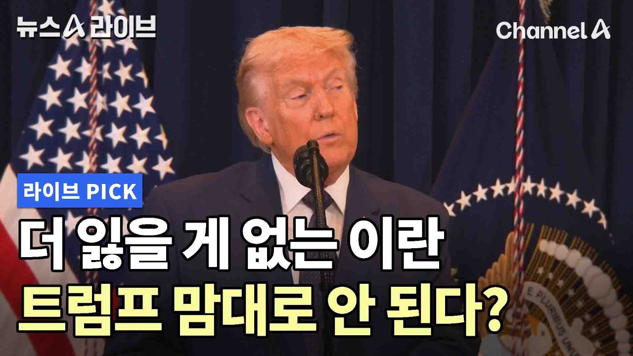 더 잃을 게 없는 이란 트럼프 맘대로 안 된다? #뉴스A라이브 #채널A